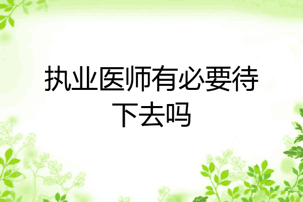 执业医师有必要待下去吗