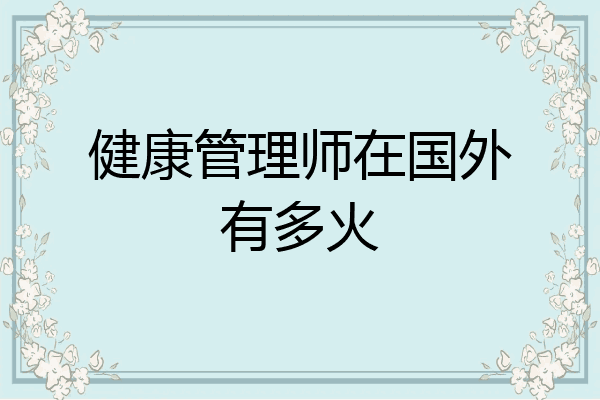 健康管理师在国外有多火