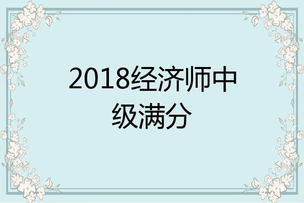 2018经济师中级满分