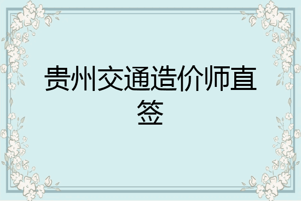 贵州交通造价师直签