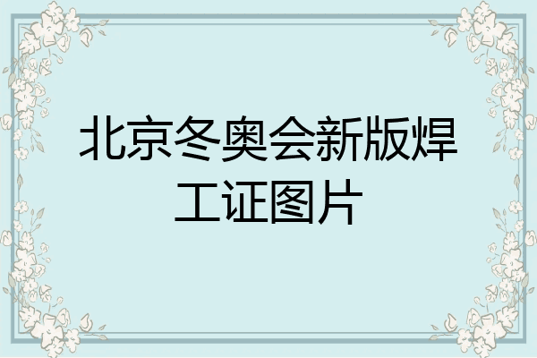 北京冬奥会新版焊工证图片