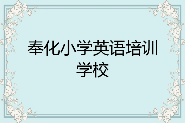 奉化小学英语培训学校