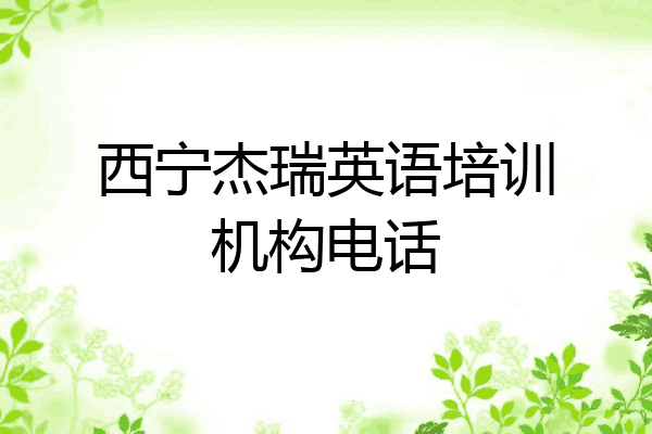 西宁杰瑞英语培训机构电话