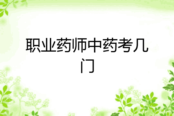 职业药师中药考几门