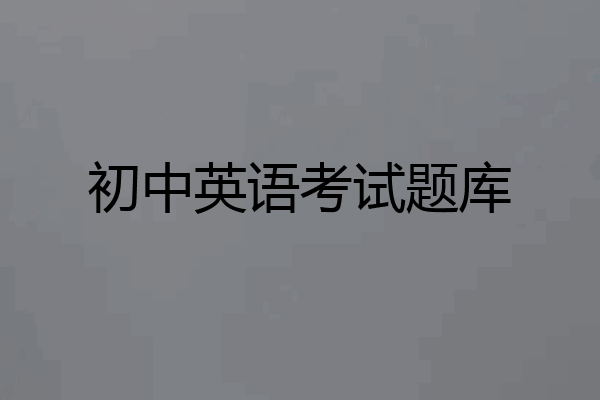 初中英语考试题库