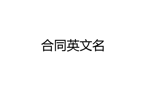 合同英文名