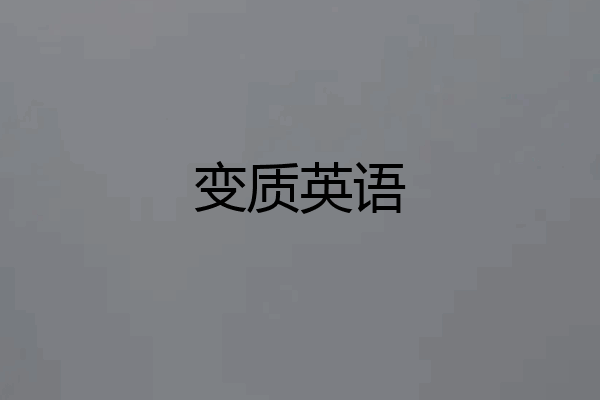 变质英语