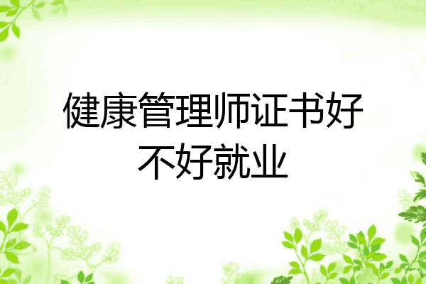健康管理师证书好不好就业