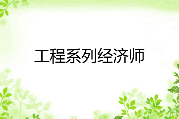 工程系列经济师