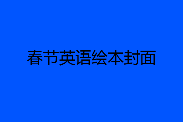春节英语绘本封面