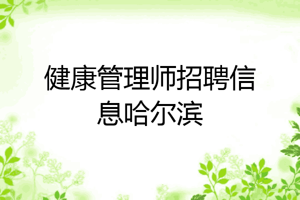 健康管理师招聘信息哈尔滨