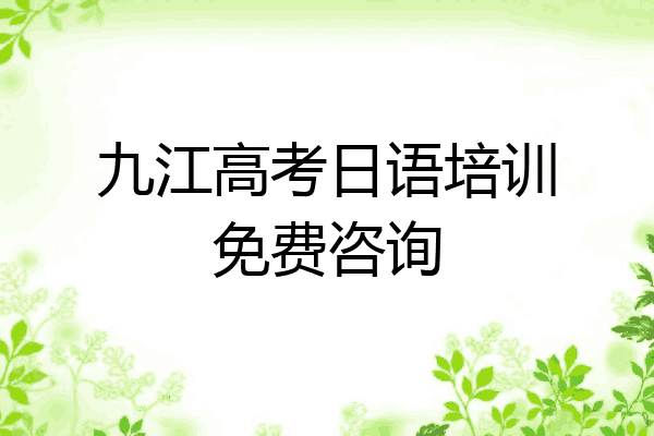 九江高考日语培训免费咨询