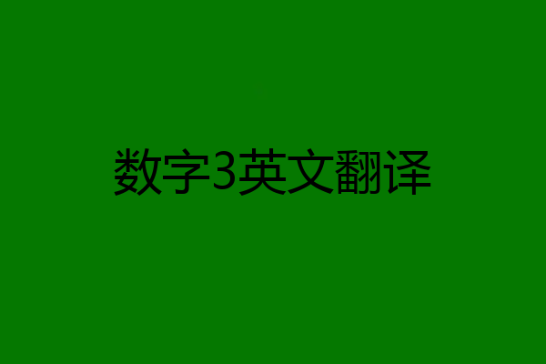 数字3英文翻译