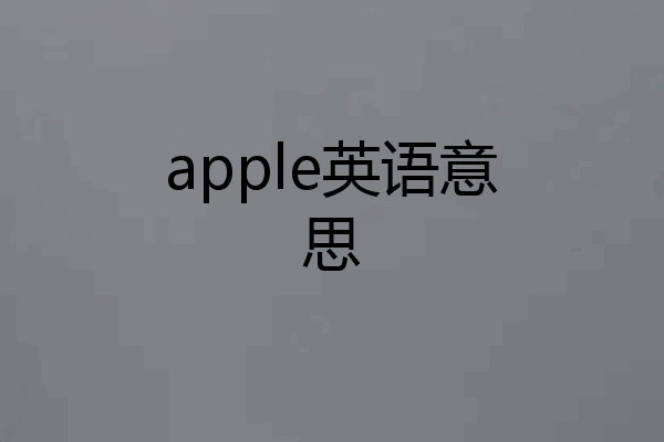 apple英语意思