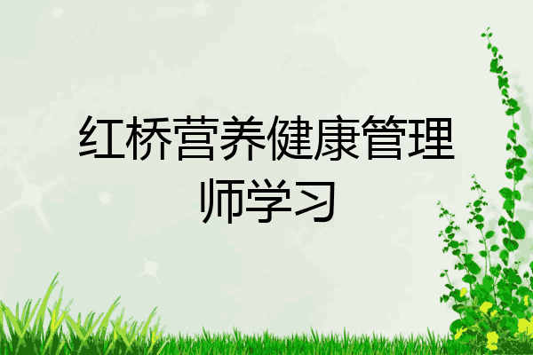 红桥营养健康管理师学习