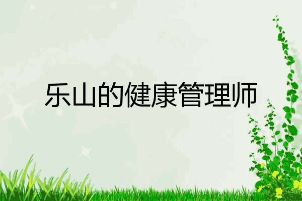 乐山的健康管理师