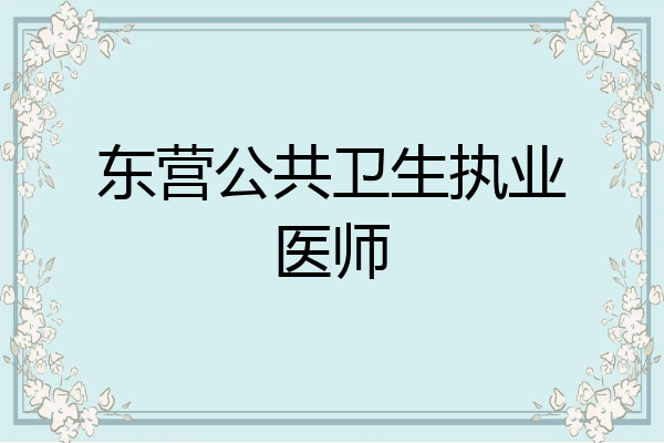 东营公共卫生执业医师