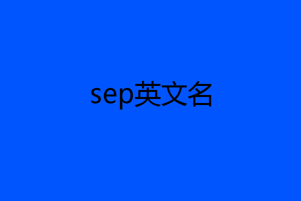 sep英文名