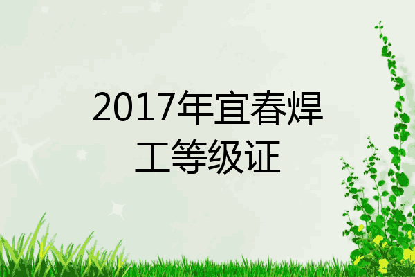 2017年宜春焊工等级证