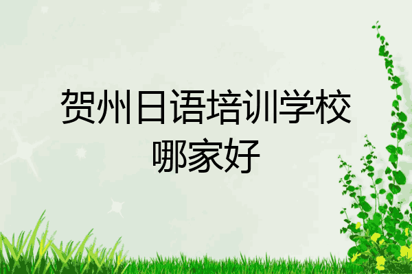贺州日语培训学校哪家好