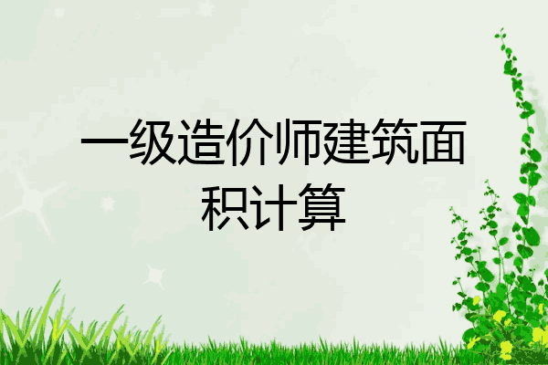 一级造价师建筑面积计算