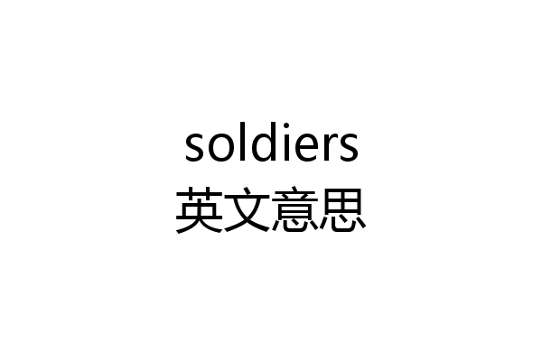 soldiers英文意思