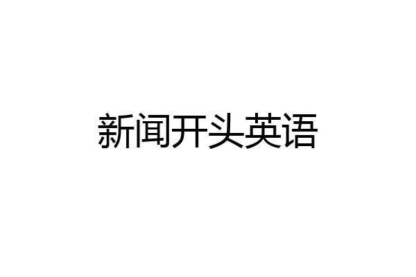 新闻开头英语