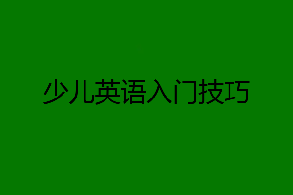 少儿英语入门技巧