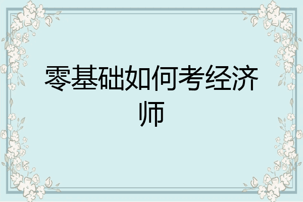 零基础如何考经济师