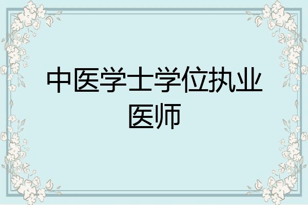 中医学士学位执业医师