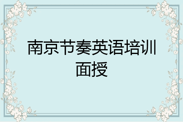南京节奏英语培训面授