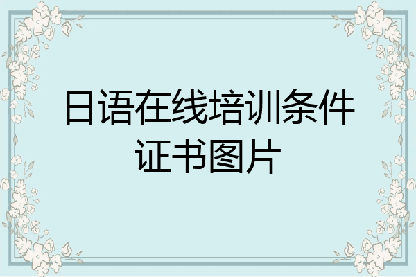 日语在线培训条件证书图片