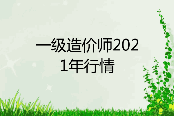 一级造价师2021年行情