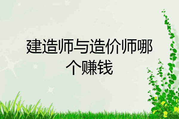建造师与造价师哪个赚钱