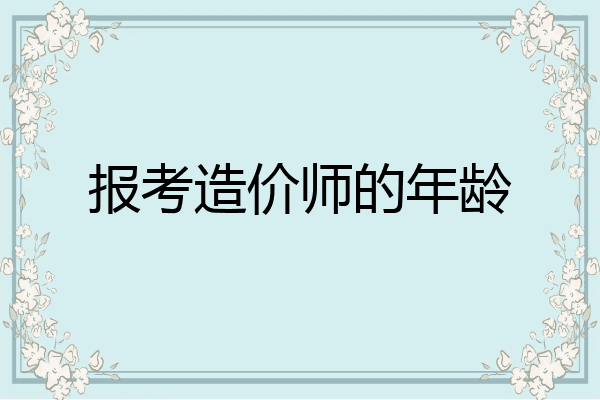 报考造价师的年龄
