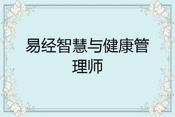 易经智慧与健康管理师