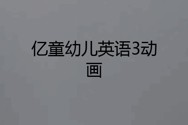 亿童幼儿英语3动画