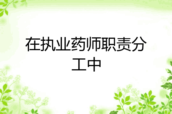 在执业药师职责分工中