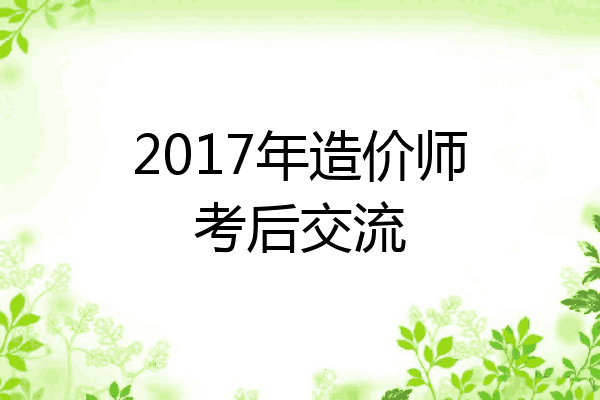 2017年造价师考后交流