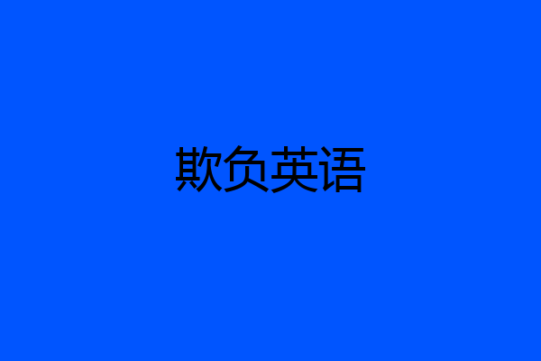 欺负英语