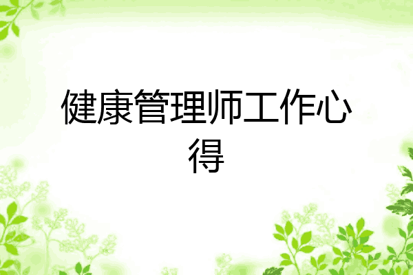 健康管理师工作心得