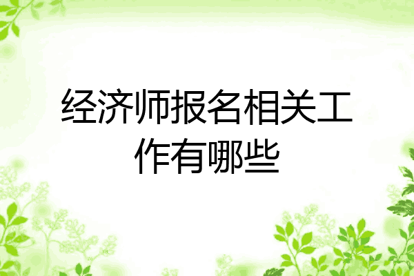 经济师报名相关工作有哪些