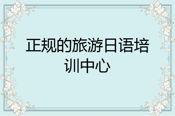 正规的旅游日语培训中心