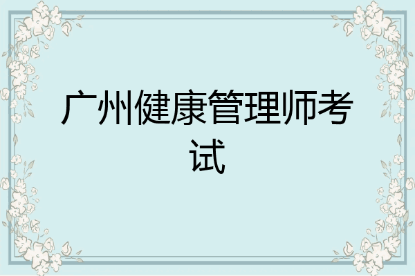 广州健康管理师考试