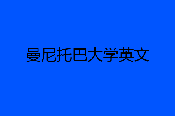 曼尼托巴大学英文