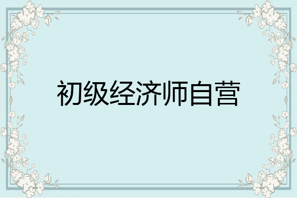 初级经济师自营