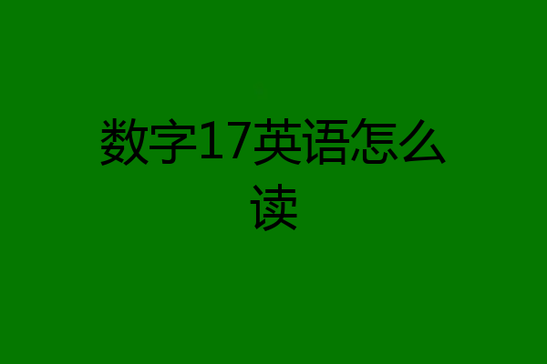数字17英语怎么读