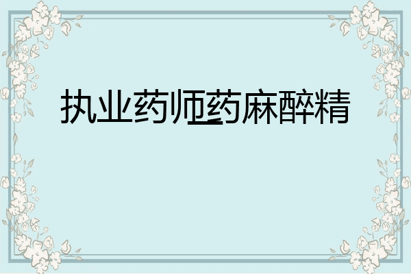 执业药师药麻醉精一