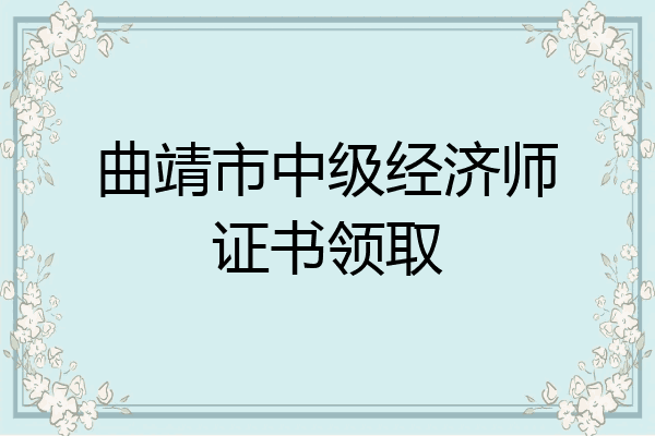 曲靖市中级经济师证书领取