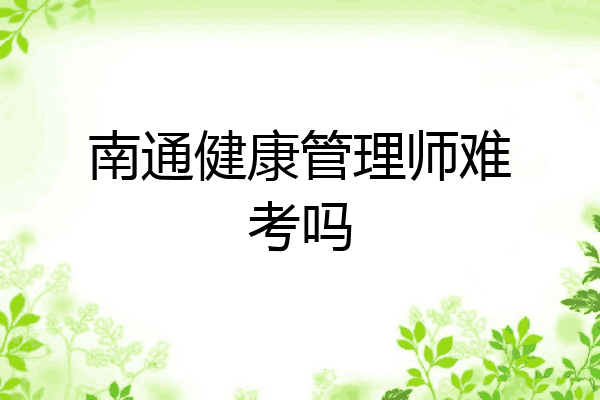 南通健康管理师难考吗